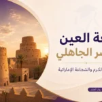 قلعة العين وقصر الجاهلي