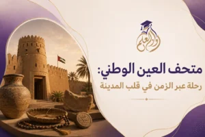متحف العين الوطني