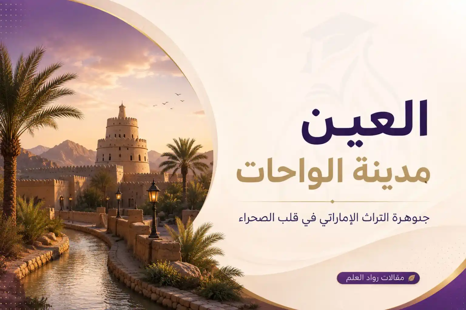 واحة العين
