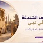 متحف الشندغة