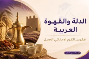 الدلة والقهوة العربية: طقوس الكرم الإماراتي الأصيل