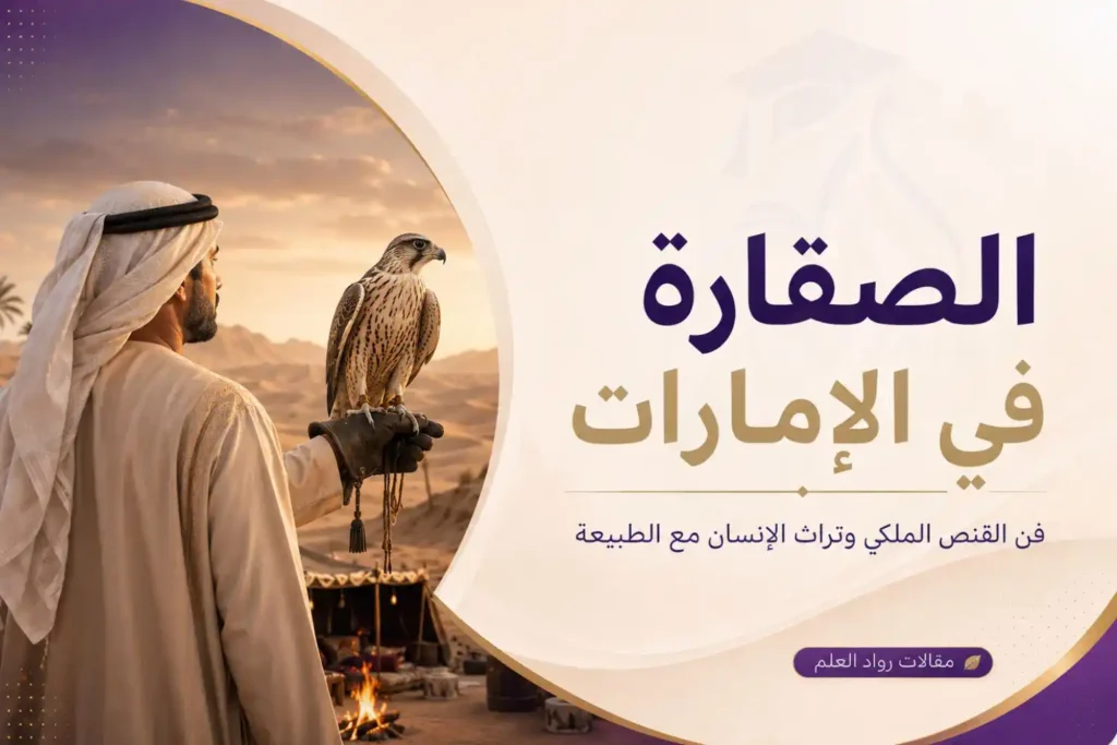 الصقارة في الإمارات: فن القنص الملكي وتراث الإنسان مع الطبيعة