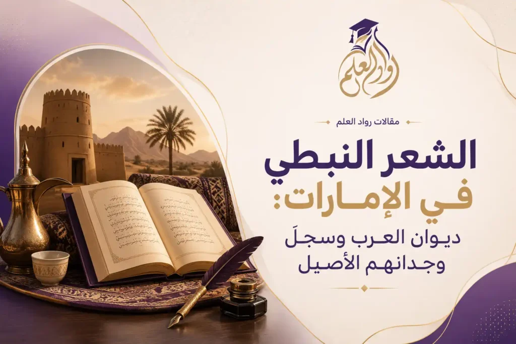 الشعر النبطي في الإمارات: ديوان العرب وسجلّ وجدانهم الأصيل
