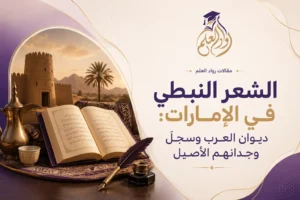 الشعر النبطي في الإمارات: ديوان العرب وسجلّ وجدانهم الأصيل