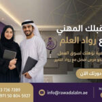 رواد العلم للتعليم والتدريب يقدم دورات وبرامج تدريبية متخصصة في العين لتطوير المهارات وبناء مستقبل مهني ناجح