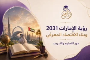 رؤية الإمارات 2031 وبناء الاقتصاد المعرفي